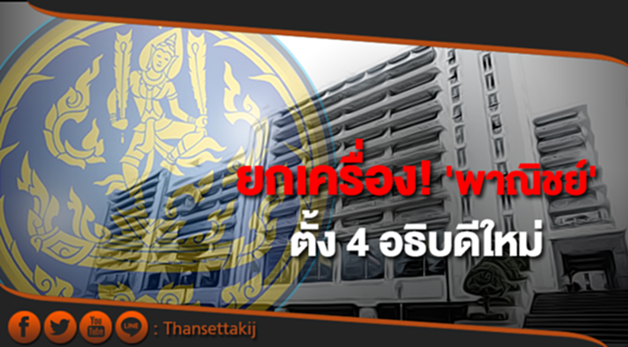 ยกเครื่อง! 'พาณิชย์' ตั้ง 4 อธิบดีใหม่ ยกเครื่อง! 'พาณิชย์' ตั้ง 4 อธิบดีใหม่