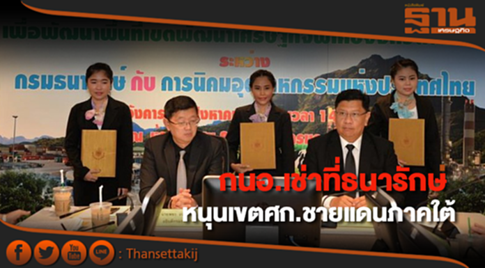กนอ.เช่าที่ธนารักษ์หนุนเขตศก.ชายแดนภาคใต้ กนอ.เช่าที่ธนารักษ์หนุนเขตศก.ชายแดนภาคใต้