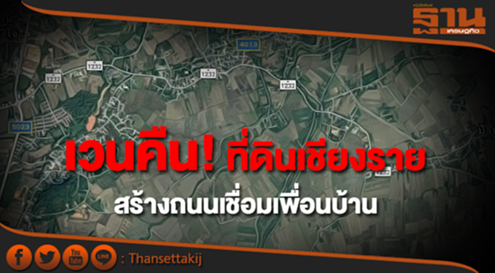 ครม.อนุมัติ! เวนคืนที่ดินเชียงราย สร้างถนนสายใหม่เชื่อมเพื่อนบ้าน ครม.อนุมัติ! เวนคืนที่ดินเชียงราย สร้างถนนสายใหม่เชื่อมเพื่อนบ้าน