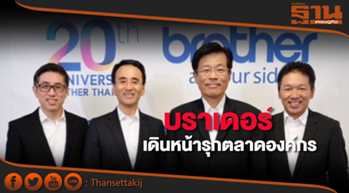 บราเดอร์ เดินหน้าแผนธุรกิจรุกตลาดองค์กร บราเดอร์ เดินหน้าแผนธุรกิจรุกตลาดองค์กร