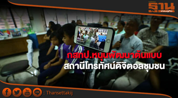 กสทป.หนุนพัฒนาต้นแบบสถานีโทรทัศน์ดิจิตอลชุมชน กสทป.หนุนพัฒนาต้นแบบสถานีโทรทัศน์ดิจิตอลชุมชน