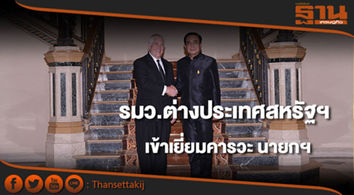 รมว.ต่างประเทศสหรัฐฯ เข้าเยี่ยมคารวะ'นายกฯ' รมว.ต่างประเทศสหรัฐฯ เข้าเยี่ยมคารวะ'นายกฯ'