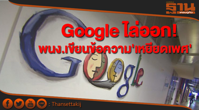 Google ไล่ออก! พนง.เขียนข้อความ'เหยียดเพศ' Google ไล่ออก! พนง.เขียนข้อความ'เหยียดเพศ'