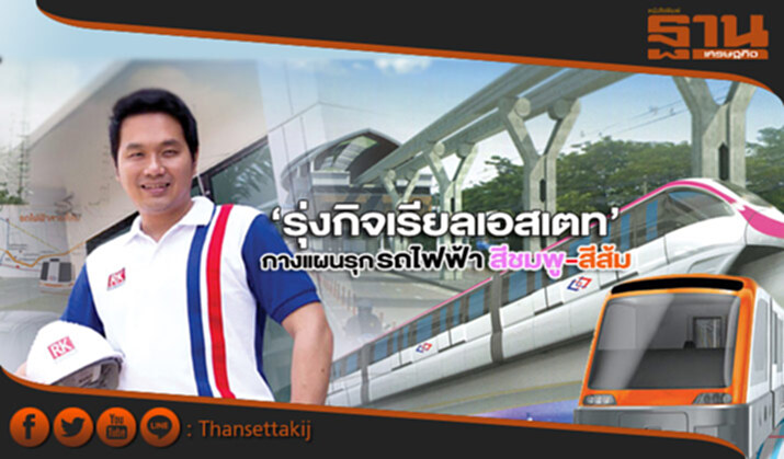‘รุ่งกิจเรียลเอสเตท’กางแผนรุก รับรถไฟฟ้าสีชมพู-สีส้ม ‘รุ่งกิจเรียลเอสเตท’กางแผนรุก รับรถไฟฟ้าสีชมพู-สีส้ม