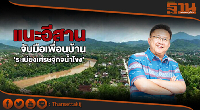 แนะอีสานจับมือเพื่อนบ้าน ชู‘ระเบียงเศรษฐกิจน้ำโขง’ แนะอีสานจับมือเพื่อนบ้าน ชู‘ระเบียงเศรษฐกิจน้ำโขง’