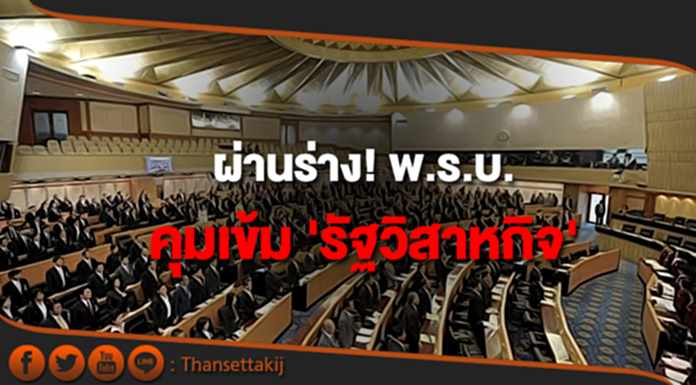 ครม.ผ่านร่างพ.ร.บ.กำกับดูแลบริหารรัฐวิสาหกิจ ครม.ผ่านร่างพ.ร.บ.กำกับดูแลบริหารรัฐวิสาหกิจ