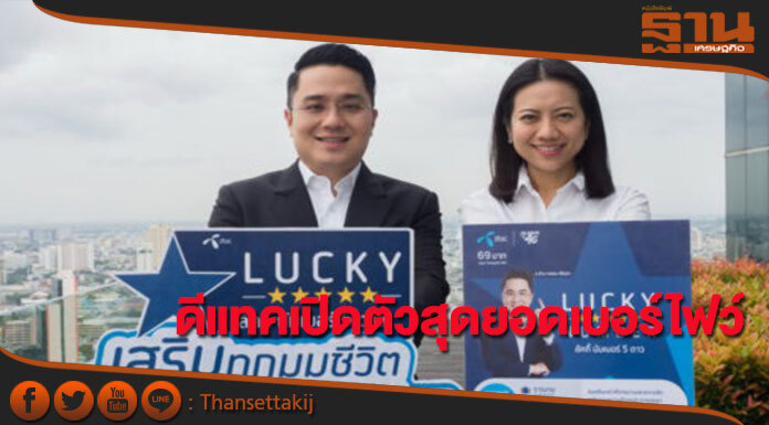 ดีแทคเปิดตัวสุดยอดเบอร์ไฟว์ มาพร้อมเบอร์มงคลระดับ 5 ดาว