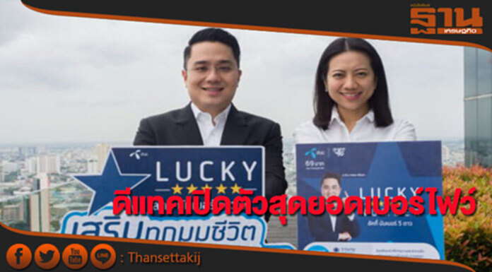 ดีแทคเปิดตัวสุดยอดเบอร์ไฟว์ มาพร้อมเบอร์มงคลระดับ 5 ดาว ดีแทคเปิดตัวสุดยอดเบอร์ไฟว์ มาพร้อมเบอร์มงคลระดับ 5 ดาว