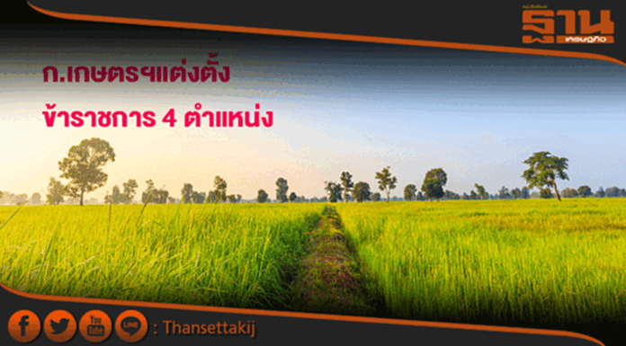 ก.เกษตรฯแต่งตั้งข้าราชการ 4 ตำแหน่ง ก.เกษตรฯแต่งตั้งข้าราชการ 4 ตำแหน่ง