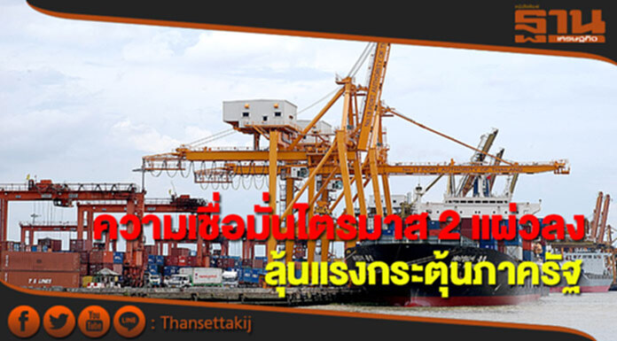 ความเชื่อมั่นไตรมาส 2 แผ่วลง เอกชนลุ้นแรงกระตุ้นภาครัฐ ความเชื่อมั่นไตรมาส 2 แผ่วลง เอกชนลุ้นแรงกระตุ้นภาครัฐ