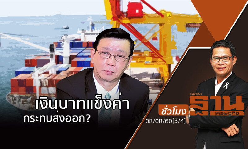ชั่วโมงฐานเศรษฐกิจ 8/8/60 : เงินบาทแข็งค่ากระทบส่งออก? (3/4) ชั่วโมงฐานเศรษฐกิจ 8/8/60 : เงินบาทแข็งค่ากระทบส่งออก? (3/4)