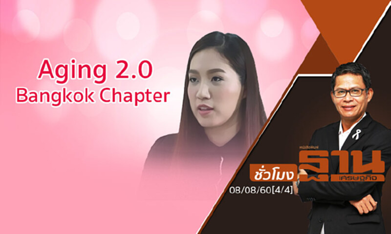 ชั่วโมงฐานเศรษฐกิจ 8/8/60 : Aging 2.0 Bangkok Chapter ปลุกสตาร์ทอัพไทยสู่เวที Aging Society (4/4) ชั่วโมงฐานเศรษฐกิจ 8/8/60 : Aging 2.0 Bangkok Chapter ปลุกสตาร์ทอัพไทยสู่เวที Aging Society (4/4)
