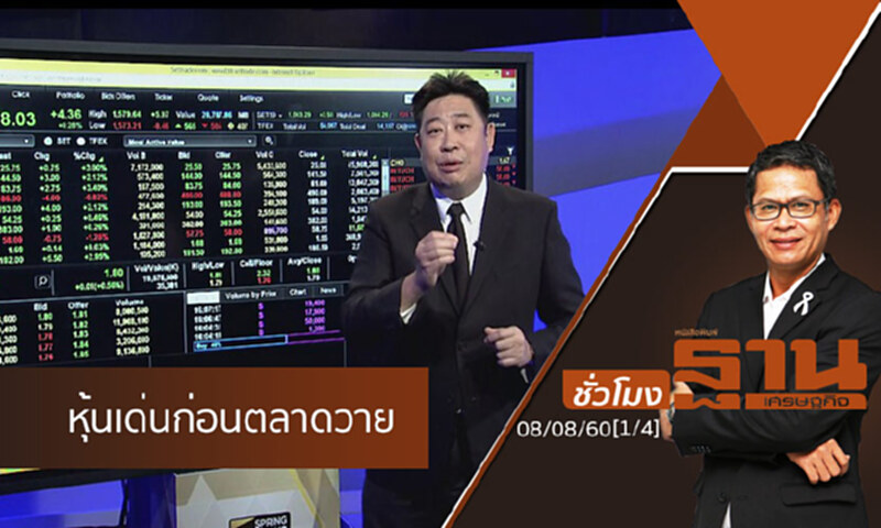 ชั่วโมงฐานเศรษฐกิจ 8/8/60 : เจาะหุ้นเด่นวันนี้ (1/4) ชั่วโมงฐานเศรษฐกิจ 8/8/60 : เจาะหุ้นเด่นวันนี้ (1/4)