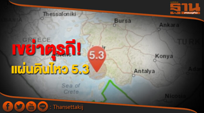 เขย่าตุรกี! แผ่นดินไหว 5.3 เขย่าตุรกี! แผ่นดินไหว 5.3