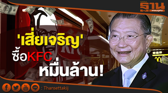 'เสี่ยเจริญ' ซื้อKFC หมื่นล้าน! 'เสี่ยเจริญ' ซื้อKFC หมื่นล้าน!