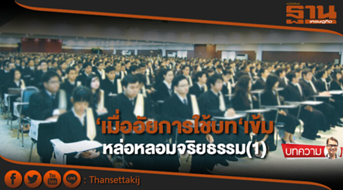 เมื่ออัยการใช้บท‘เข้ม’ หล่อหลอมจริยธรรม (1) เมื่ออัยการใช้บท‘เข้ม’ หล่อหลอมจริยธรรม (1)