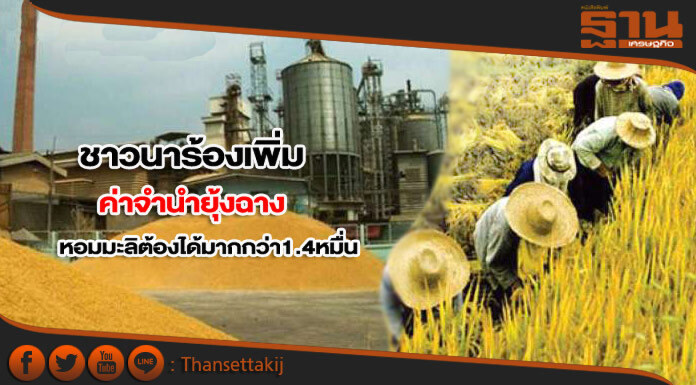 ชาวนาร้องเพิ่มค่าจำนำยุ้งฉาง นํ้าท่วมหอมมะลิเสียหายต้องได้มากกว่า1.4หมื่นบาท