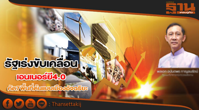 รัฐเร่งขับเคลื่อนเอนเนอร์ยี 4.0 คัด 7 พื้นที่ต้นแบบเมืองอัจฉริยะ รัฐเร่งขับเคลื่อนเอนเนอร์ยี 4.0 คัด 7 พื้นที่ต้นแบบเมืองอัจฉริยะ