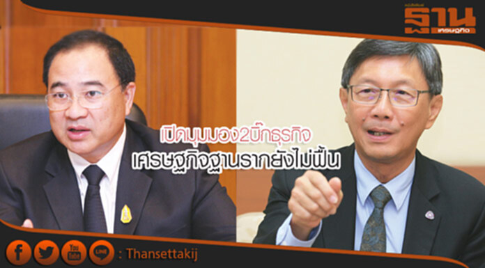 เปิดมุมมอง 2 บิ๊กธุรกิจเศรษฐกิจฐานรากยังไม่ฟื้น เปิดมุมมอง 2 บิ๊กธุรกิจเศรษฐกิจฐานรากยังไม่ฟื้น