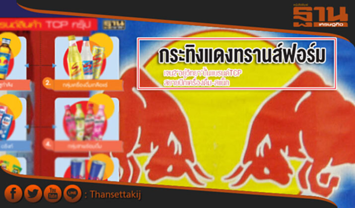 กระทิงแดงทรานส์ฟอร์มเจน 2 ‘อยู่วิทยา’ปั้นแบรนด์ TCP สยายปีกเครื่องดื่ม-สแน็ก กระทิงแดงทรานส์ฟอร์มเจน 2 ‘อยู่วิทยา’ปั้นแบรนด์ TCP สยายปีกเครื่องดื่ม-สแน็ก