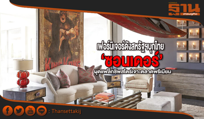 เฟอร์นิเจอร์ดังสหรัฐฯบุกไทย ‘ซอนเดอร์’ผุดแฟล็กชิพสโตร์เจาะตลาดพรีเมียม เฟอร์นิเจอร์ดังสหรัฐฯบุกไทย ‘ซอนเดอร์’ผุดแฟล็กชิพสโตร์เจาะตลาดพรีเมียม