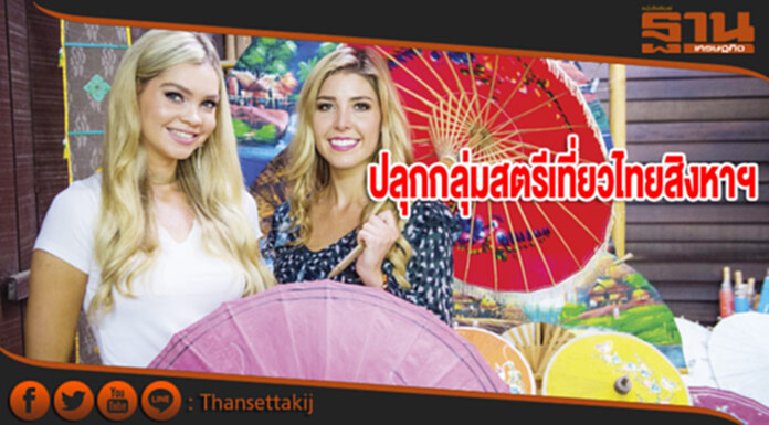 ปลุกกลุ่มสตรีเที่ยวไทยสิงหาฯ ปลุกกลุ่มสตรีเที่ยวไทยสิงหาฯ