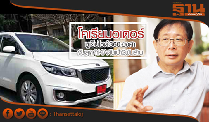 โคเรียมอเตอร์ ชูเว็บไซต์ 360 องศาจับลูกค้า KIA ดันเป้า 3 พันล้าน โคเรียมอเตอร์ ชูเว็บไซต์ 360 องศาจับลูกค้า KIA ดันเป้า 3 พันล้าน