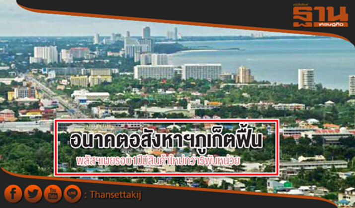 อนาคตอสังหาฯภูเก็ตฟื้น พลัสฯเผยรอบ 1 ปีมีสินค้าใหม่กว่า 5 พันหน่วย อนาคตอสังหาฯภูเก็ตฟื้น พลัสฯเผยรอบ 1 ปีมีสินค้าใหม่กว่า 5 พันหน่วย