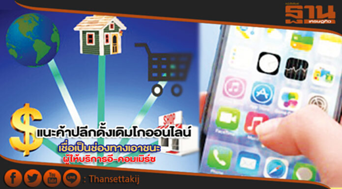 แนะค้าปลีกดั้งเดิมโกออนไลน์ เชื่อเป็นช่องทางเอาชนะผู้ให้บริการอี-คอมเมิร์ซ แนะค้าปลีกดั้งเดิมโกออนไลน์ เชื่อเป็นช่องทางเอาชนะผู้ให้บริการอี-คอมเมิร์ซ