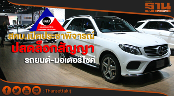 สคบ.เปิดประชาพิจารณ์ปลดล็อกเช่าซื้อ สคบ.เปิดประชาพิจารณ์ปลดล็อกเช่าซื้อ