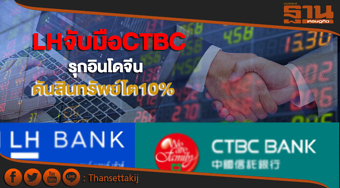 LH Bank รุกอินโดจีน ดันสินทรัพย์โต10% LH Bank รุกอินโดจีน ดันสินทรัพย์โต10%