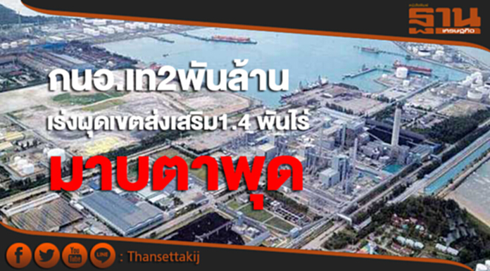 กนอ.เร่งผุดเขตส่งเสริม เท 2 พันล้านพัฒนาพื้นที่ กนอ.เร่งผุดเขตส่งเสริม เท 2 พันล้านพัฒนาพื้นที่