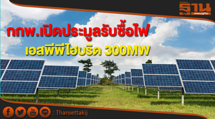 กกพ.เปิดประมูลรับซื้อไฟจากเอสพีพีไฮบริด 300MW กกพ.เปิดประมูลรับซื้อไฟจากเอสพีพีไฮบริด 300MW