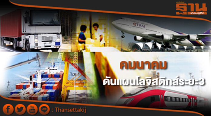 ดันแผนโลจิสติกส์ระยะ3 ดันแผนโลจิสติกส์ระยะ3