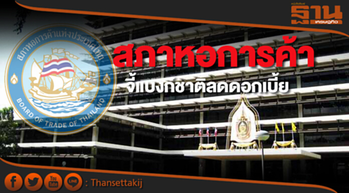 สภาหอจี้แบงก์ชาติลดดอกเบี้ย ต้นเหตุทำบาทแข็ง-ทำช้าส่งออกไทยยิ่งเสียเปรียบ สภาหอจี้แบงก์ชาติลดดอกเบี้ย ต้นเหตุทำบาทแข็ง-ทำช้าส่งออกไทยยิ่งเสียเปรียบ