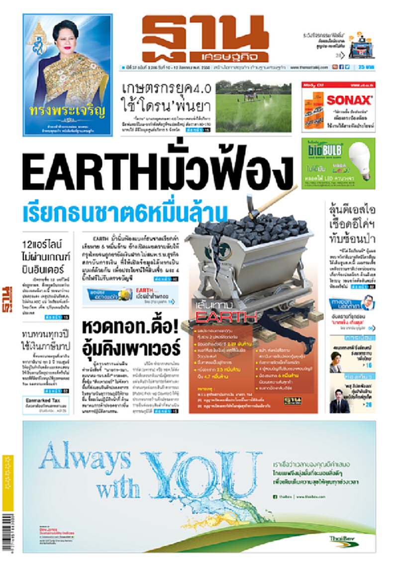 หน้าหนึ่ง! หนังสือพิมพ์ฐานเศรษฐกิจ ปีที่ 37 ฉบับที่ 3,286 วันที่ 10 – 12 สิงหาคม พ.ศ.2560 หน้าหนึ่ง! หนังสือพิมพ์ฐานเศรษฐกิจ ปีที่ 37 ฉบับที่ 3,286 วันที่ 10 – 12 สิงหาคม พ.ศ.2560
