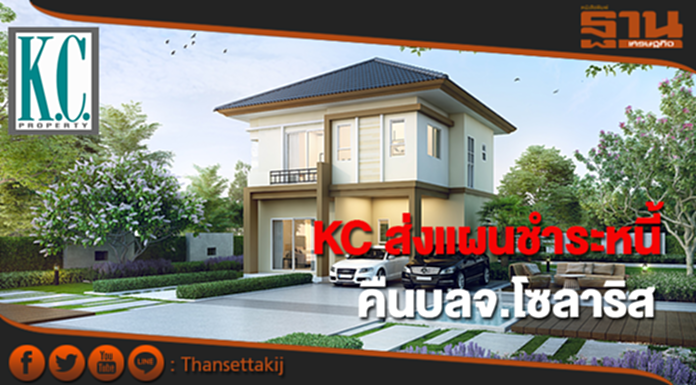 KC ส่งแผนชำระหนี้คืนหนี้โซลาริส KC ส่งแผนชำระหนี้คืนหนี้โซลาริส