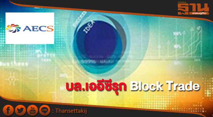 บล.เออีซีรุก Block Trade หวังตอบโจทย์นลท.สร้างรายได้เพิ่ม บล.เออีซีรุก Block Trade หวังตอบโจทย์นลท.สร้างรายได้เพิ่ม