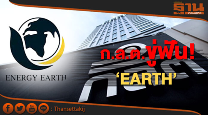 ก.ล.ต.ขู่ฟัน EARTH ขีดเส้น 5 วัน แจ้งหนี้งอก 2.6 หมื่นล้าน ก.ล.ต.ขู่ฟัน EARTH ขีดเส้น 5 วัน แจ้งหนี้งอก 2.6 หมื่นล้าน