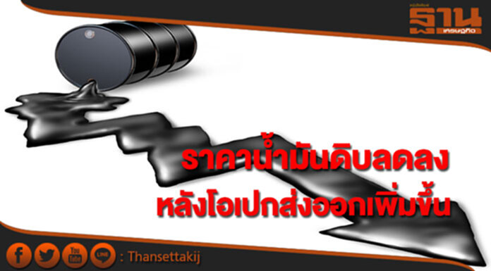 ราคาน้ำมันดิบปรับลดลง หลังโอเปกส่งออกเพิ่มขึ้น ราคาน้ำมันดิบปรับลดลง หลังโอเปกส่งออกเพิ่มขึ้น