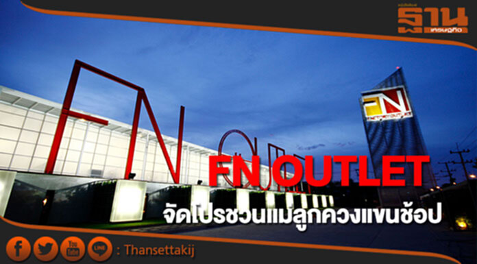 FN OUTLET จัดโปรโมชั่นชวนแม่ลูกควงแขนช้อป FN OUTLET จัดโปรโมชั่นชวนแม่ลูกควงแขนช้อป
