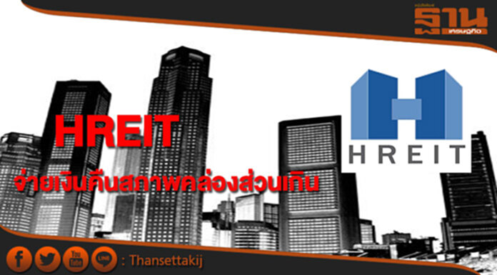 HREIT ประกาศจ่ายเงินคืนสภาพคล่องส่วนเกินจากการดำเนินงาน HREIT ประกาศจ่ายเงินคืนสภาพคล่องส่วนเกินจากการดำเนินงาน