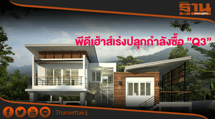 พีดีเฮ้าส์เร่งปลุกกำลังซื้อ Q3ชู2โปรรักแม่เท่าบ้านและบ้านกันน้ำ พีดีเฮ้าส์เร่งปลุกกำลังซื้อ Q3ชู2โปรรักแม่เท่าบ้านและบ้านกันน้ำ