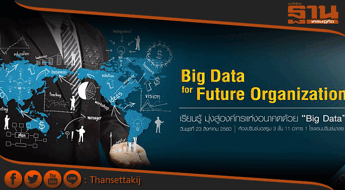 สถาบันเพิ่มผลผลิตฯจัด"เรียนรู้มุ่งสู่องค์กรแห่งอนาคตด้วย Big Data"ฟังฟรี สถาบันเพิ่มผลผลิตฯจัด"เรียนรู้มุ่งสู่องค์กรแห่งอนาคตด้วย Big Data"ฟังฟรี