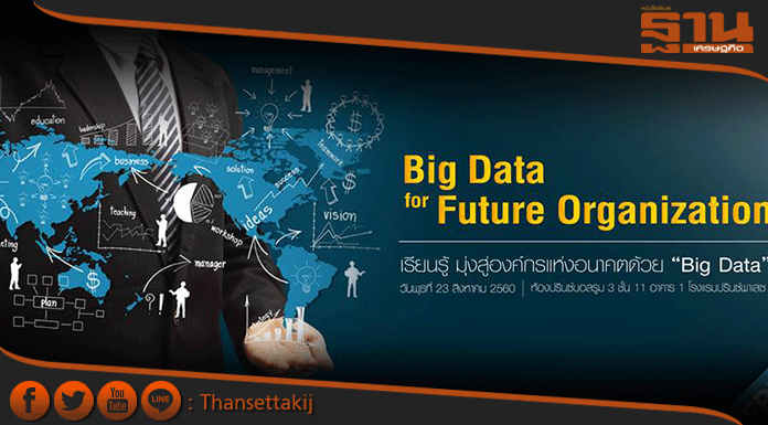 สถาบันเพิ่มผลผลิตฯจัด"เรียนรู้มุ่งสู่องค์กรแห่งอนาคตด้วย Big Data"ฟังฟรี