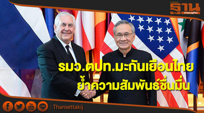 รมว.ต่างประเทศมะกันเยือนไทยย้ำความสัมพันธ์ชื่นมื่น รมว.ต่างประเทศมะกันเยือนไทยย้ำความสัมพันธ์ชื่นมื่น