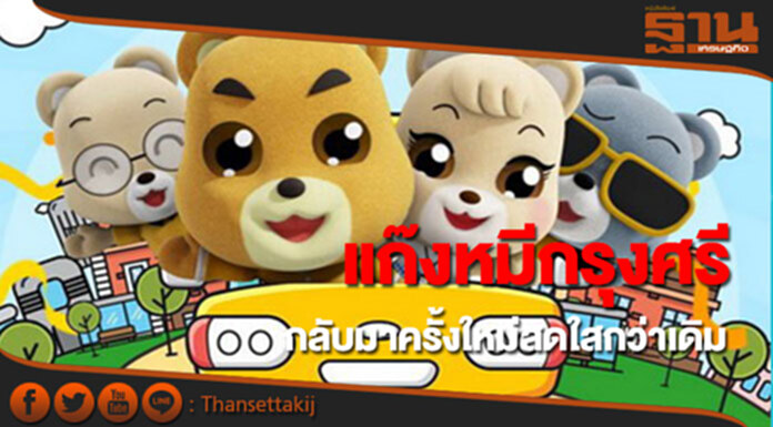 แก๊งหมีกรุงศรี Line Stickers กลับมาครั้งใหม่สดใสกว่าเดิม แก๊งหมีกรุงศรี Line Stickers กลับมาครั้งใหม่สดใสกว่าเดิม