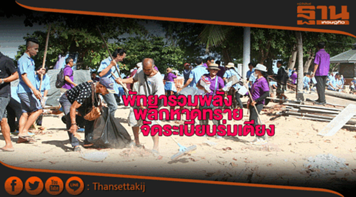 พัทยารวมพลังพลิกหาดทรายคืนธรรมชาติเร่งลุยจัดระเบียบร่มเตียง พัทยารวมพลังพลิกหาดทรายคืนธรรมชาติเร่งลุยจัดระเบียบร่มเตียง