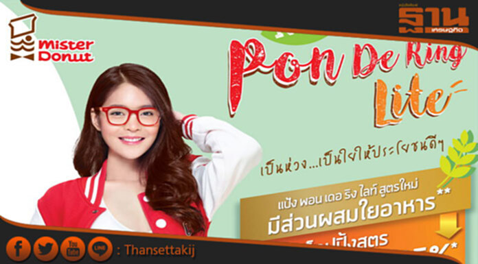 ครั้งแรกในไทย “มิสเตอร์ โดนัท พอน เดอ ริง ไลท์” ครั้งแรกในไทย “มิสเตอร์ โดนัท พอน เดอ ริง ไลท์”