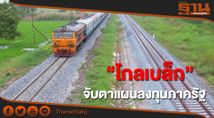 บล.โกลเบล็ก จับตาแผนลงทุนโครงการขนาดใหญ่ภาครัฐ บล.โกลเบล็ก จับตาแผนลงทุนโครงการขนาดใหญ่ภาครัฐ
